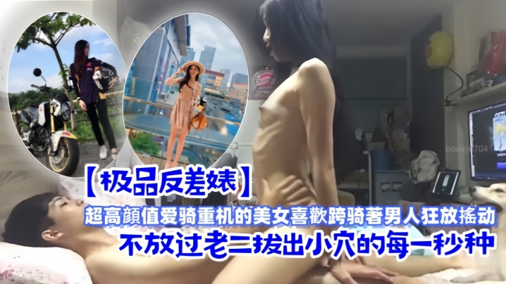 极品反差婊！重机女神骑乘爆操，骚穴一秒不放老二的狂摇
