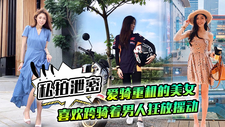 极品机车女神私拍泄密！跨骑狂摇巨乳，骚穴狠夹肉棒不放