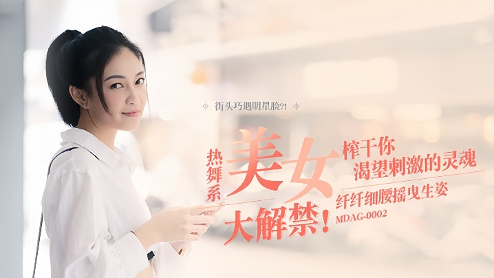 MDAG0002 极品宋南伊街头狂舞！纤腰淫浪扭动，骚逼榨干你饥渴巨屌